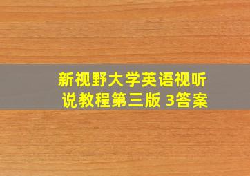 新视野大学英语视听说教程第三版 3答案